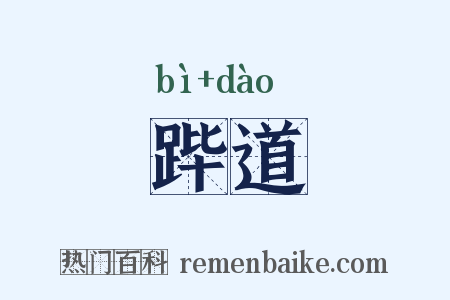 跸道是什么意思的图片